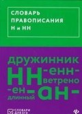 Гайбарян О. - Словарь правописания Н и НН - 2018 Гайбарян О. - Словарь правописания Н и НН - 2018