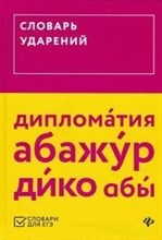 Гайбарян О. - Словарь ударений - 2018 Гайбарян О. - Словарь ударений - 2018