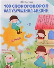 100 скороговорок для улучшения дикции 100 скороговорок для улучшения дикции