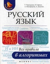 Русский язык Все правила в алгоритмах - 2018 Русский язык Все правила в алгоритмах - 2018