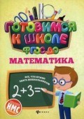 Кадомцева Н. - Математика Готовимся к школе ФГОС - 2018 Кадомцева Н. - Математика Готовимся к школе ФГОС - 2018