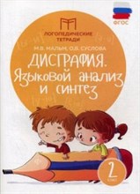 Мальм М. - Дисграфия Языковой анализ и синтез 2класс - 2021