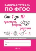 От 1 до 10 примеры ребусы задачки Рабочая тетрадь по ФГОС