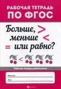 Больше меньше или равно Рабочая тетрадь по ФГОС - 2018