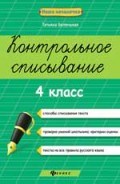 Беленькая Т. - Контрольное списывание 4 класс - 2018 Беленькая Т. - Контрольное списывание 4 класс - 2018