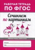 Сочиняем по картинкам Рабочая тетрадь по ФГОС - 2018 Сочиняем по картинкам Рабочая тетрадь по ФГОС - 2018