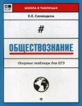 Синицына Е.Е. - Обществознание Опорные таблицы для ЕГЭ - 2018