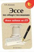 Домашек Е. - Эссе по обществознанию Новое задание на ЕГЭ - 2018