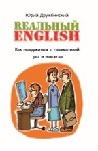 Дружбинский Ю. - Реальный ENGLISH как подружиться с грамматикой раз и навсегда - 2018 Дружбинский Ю. - Реальный ENGLISH как подружиться с грамматикой раз и навсегда - 2018