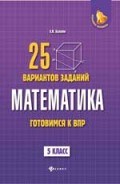 Балаян Э. - Математика Готовимся к ВПР 25 вариантов заданий 5 класс - 2018