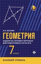 Балаян Э. - Геометрия Задачи на готовых чертежах для подг. к ОГЭ и ЕГЭ 7 класс (базовый уровень) - 2018