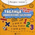Бахурова Е.П. - Таблица умножения/деления за 10 минут в день - 2018