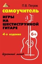 Петров - Самоучитель игры на гитаре Безнотный метод - 2018