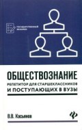 Касьянов В. - Обществознание Репетитор для старшекл. и поступающих в ВУЗы - 2018 Касьянов В. - Обществознание Репетитор для старшекл. и поступающих в ВУЗы - 2018