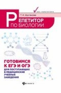 Шустанова Т.А. - Репетитор по биологии Готовимся к ЕГЭ и ОГЭ для пост. в мед - 2018