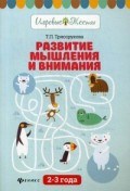Трясорукова Т.П. - Развитие мышления и внимания 2-3 года - 2018
