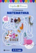 Математика 2-3 года Математика 2-3 года