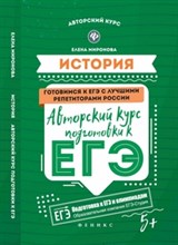 Миронова Е. - История Авторский курс подготовки к ЕГЭ - 2018