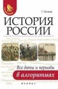 Нагаева Г. - История России Все даты и периоды в алгоритмах - 2018