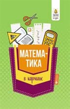 Математика в кармане Справочник для 7-11 классов Математика в кармане Справочник для 7-11 классов