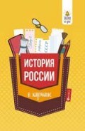 Нагаева Г. - История России в кармане Справочник для 7-11 классов - 2018