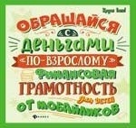 Гридин А. - Общайся с деньгами по взрослому Финансовая грамотность для детей от мобайликов - 2019