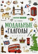 Гурикова Ю.С. - Модальные глаголы - 2018 Гурикова Ю.С. - Модальные глаголы - 2018