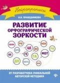 Праведникова И. - Развитие орфографической зоркости - 2020