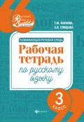 Развивающая речевая среда Рабочая тетрадь по русскому языку 3 класс - 2018