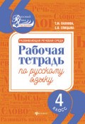 Развивающая речевая среда Рабочая тетрадь по русскому языку 4 класс - 2018