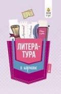 Амелина Е. - Литература в кармане Справочник для 7-11 классов - 2018