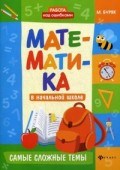 Математика в начальной школе Самые сложные темы Математика в начальной школе Самые сложные темы