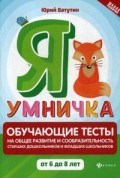 Ватутин Ю.Ю. - Я умничка Обучающие тесты на общее развитие и сообразит. ст. дошкольников и мл. школьников 6-8 лет - 2020