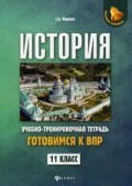 Маркин С.А. - ИСТОРИЯ Готовимся к ВПР 11 класс Учебно тренировочная тетрадь - 2018