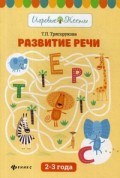 Трясорукова Т.П. - Развитие речи 2-3 года - 2018