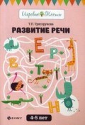 Трясорукова Т.П. - Развитие речи 4-5 лет - 2018