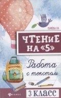 Сычева Г. - Чтение на 5 Работа с текстом 3 класс - 2022
