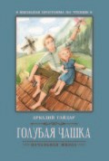 Гайдар А.П. - Голубая чашка - 2019 Гайдар А.П. - Голубая чашка - 2019