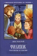 Филипок Рассказы басни