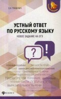 Гринкевич Е.В. - Устный ответ по русскому языку Новое задание на ОГЭ - 2018