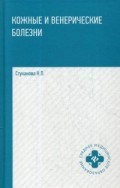 Стуканова Н.П. - Кожные и венерические болезни - 2018 Стуканова Н.П. - Кожные и венерические болезни - 2018