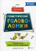 Малютин А.О. - Геометрические головоломки Лучший способ развить логику и воображение у детей от 7 до 11 лет - 2019