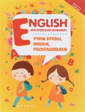 ENGLISH Английский алфавит Учим буквы пишем раскрашиваем - 2018 ENGLISH Английский алфавит Учим буквы пишем раскрашиваем - 2018