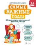Гаврина С. - Самые важные годы 3-4 года - 2021