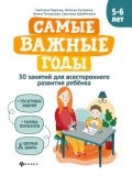 Гаврина С. - Самые важные годы 5-6 лет - 2021