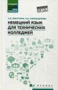 Немецкий язык для технических колледжей - 2019 Немецкий язык для технических колледжей - 2019