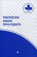 Практические навыки врача педиатра