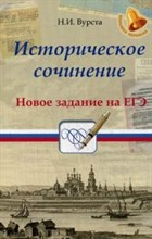 Вурста Н.И. - Историческое сочинение Новое задание на ЕГЭ - 2018