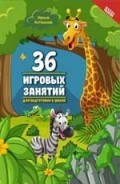 Асташова И. - 36 Игровых занятий для подготовки к школе - 2019