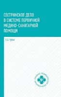 Рубан Э.Д. - Сестринское дело в системе первичной медико-санитиарной помощи - 2018 Рубан Э.Д. - Сестринское дело в системе первичной медико-санитиарной помощи - 2018